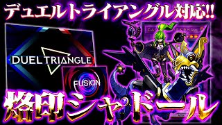 【遊戯王マスターデュエル】デュエルトライアングル対応！烙印シャドール【ゆっくり解説】【Yu-Gi-Oh! Master Duel】