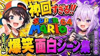 スバおかマリオ64抱腹絶倒面白シーン集①！