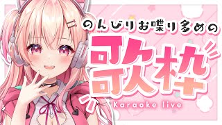 【歌枠】初見さん大歓迎！お喋りいっぱい練習歌枠！【新人Vtuber】