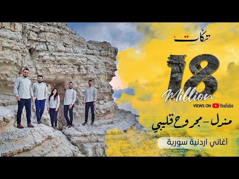 فرقة تكات مندل مجروح قليبي اغاني سورية اردنية بتوزيع جديد