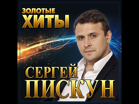 Сергей Пискун - Золотые хиты/ПРЕМЬЕРА 2022