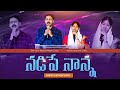 నడిపేనాన్న నీ సేవలోనే ననుసాగనీ అన్న �