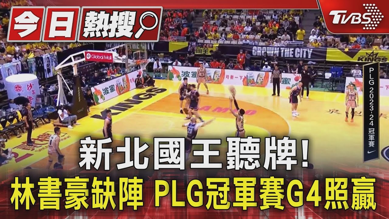 新北國王聽牌! 林書豪缺陣PLG冠軍賽G4照贏