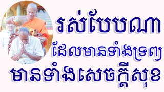 រស់យ៉ាងណា ដែលមានទាំងទ្រព្យ មានទាំងសេចក្តីសុខ ជាមេរៀនជីវិតដ៏ល្អ | Dharma education Ven Phun Pheakdey