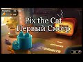 Pix the Cat. PS4. Первый взгляд. Пакменозмейка с утками 
