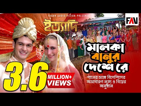 ‘মালকাবানুর দেশে রে’ গানের সঙ্গে বিদেশিদের অসাধারণ নৃত্য ও বিয়ের অনুষ্ঠান | ঈদ ইত্যাদি ২০১২