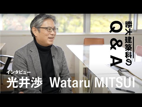 建築科 藝大建築科インタビューシリーズ #08 光井渉「藝大建築科のQ&A」