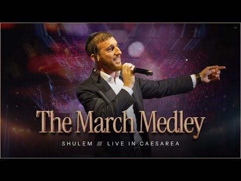 The March Medley: Live in Caesarea - Shulem | מחרוזת המארשים: חי בקיסריה - שלום למר