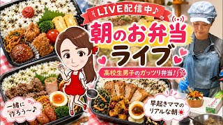 【LIVE】第173回お弁当・ランチ・作り置きを作ってます🍱ライブ配信！高校生男子ボリュームたっぷりのパワー食だよ☺｜4刀流シンママの朝