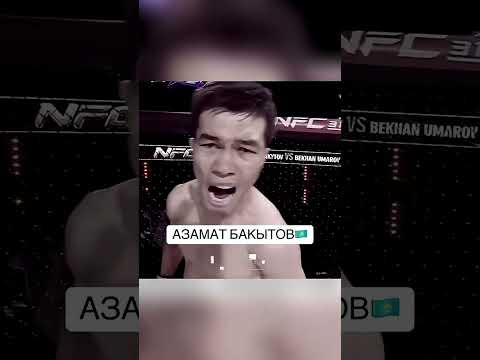 Азамат Бакытов #mma #ufc #naiza #казах #алаш #номад #рух #бокс #октагон #нокаут #рубка