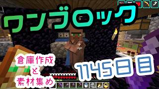 【１１４５日目】ワンブロックでハードコアな世界を生き残る