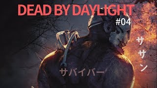 【Dead By Daylight】デッドバイデイライト PART04 [PS4]