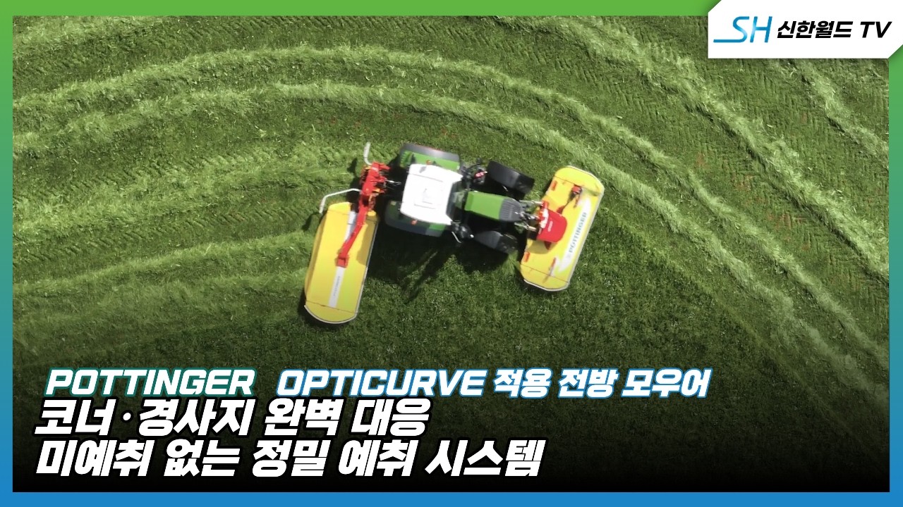 [포팅거] 전방 모우어_ 옵티커브