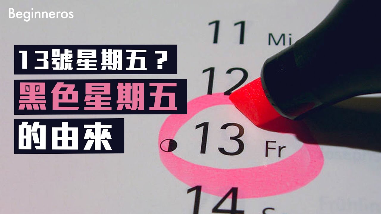 黑色星期五的由來？