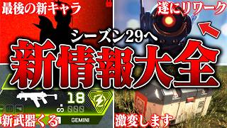 【シーズン29へ】現在公開可能なシーズン29の新情報まとめ【APEX LEGENDS】