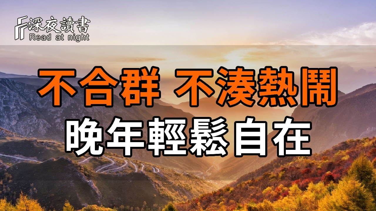 人老了，沒朋友才是真福氣：不合群、不湊熱鬧，晚年活得輕鬆自在【深夜讀書】#人生感悟 #正能量 #情感