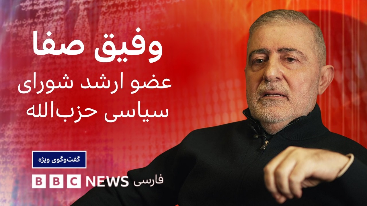وفیق صفا، حزب‌الله: ما و ایران دو روح در یک بدنیم- گفت‌وگوی ویژه