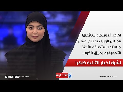 فيديو | لغرض الاستماع لنتائجها .. مجلس الوزراء يفتتح أعمال جلسته باستضافة اللجنة التحقيقية بحريق الكوت