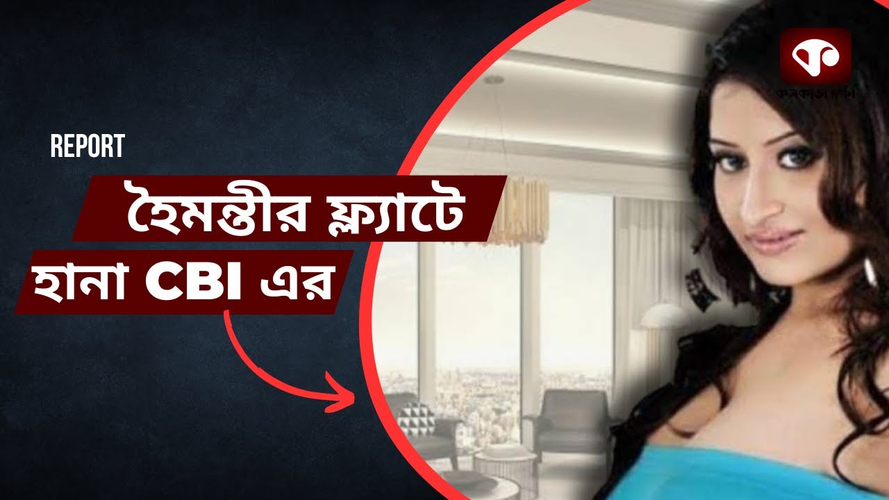 হৈমন্তীর ফ্ল্যাটে হানা সিবিআইয়ের