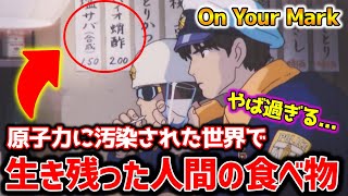 【On Your Mark】合成塩サバにバイオ酢蛸!原子力に汚染された世界の残酷すぎる日々、、、【オタキング岡田斗司夫の切り抜き】