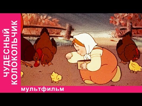 Чудесный Колокольчик. Советские Мультфильмы. Старые Русские Мультики. Мультики для Детей. StarMedia