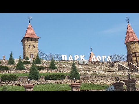 Парк Лога Сказочный мир