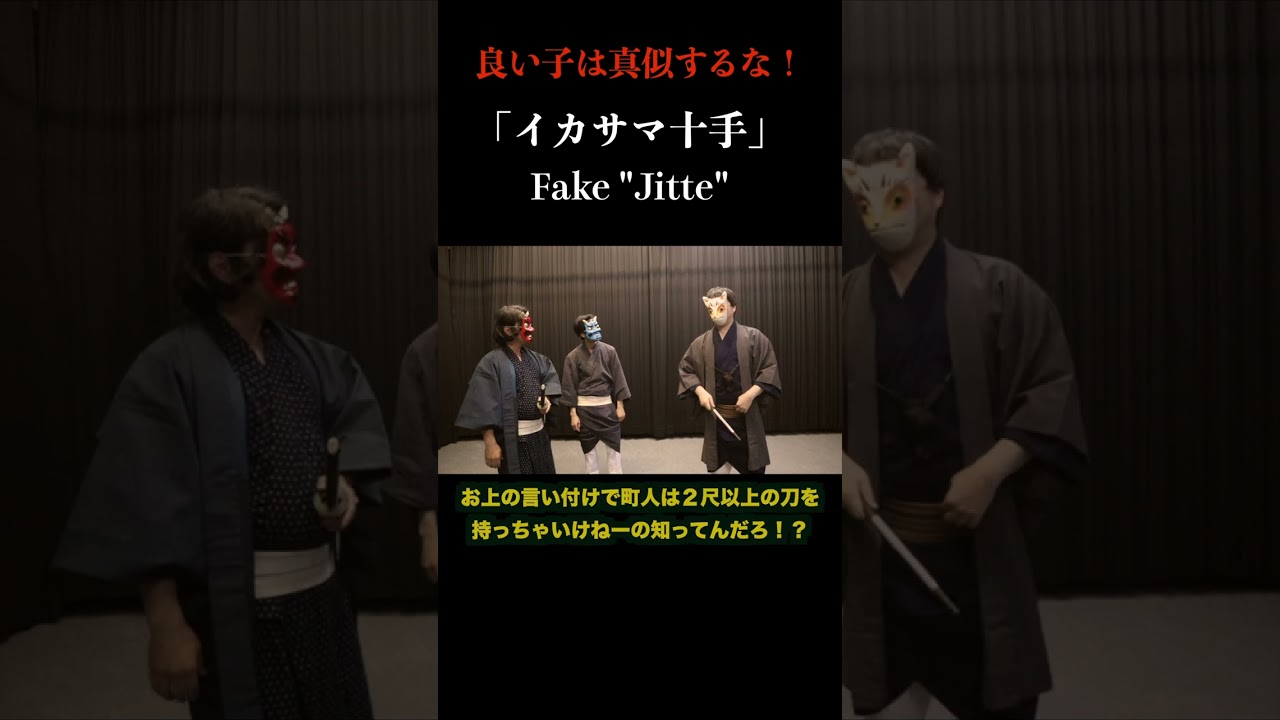 殺陣師の解説 十手 #Shorts