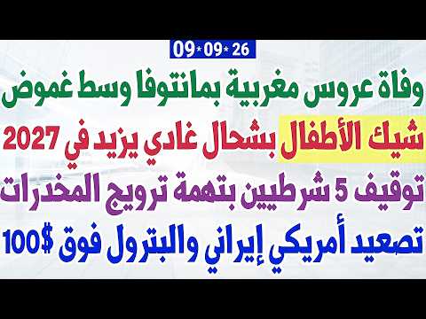 وفاة عروس مغربية بمانتوفا وسط غموض + شيك الأطفال بشحال غادي يزيد في 2027 + توقيف 5 شرطيين