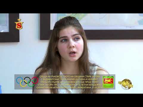 СРЕЩА НА РЪКОВОДСТВОТО НА ОБЩИНА СТАРА ЗАГОРА С БАДМИНТОНИСТКАТА МАРИЯ ДЕЛЧЕВА 21 05 2018