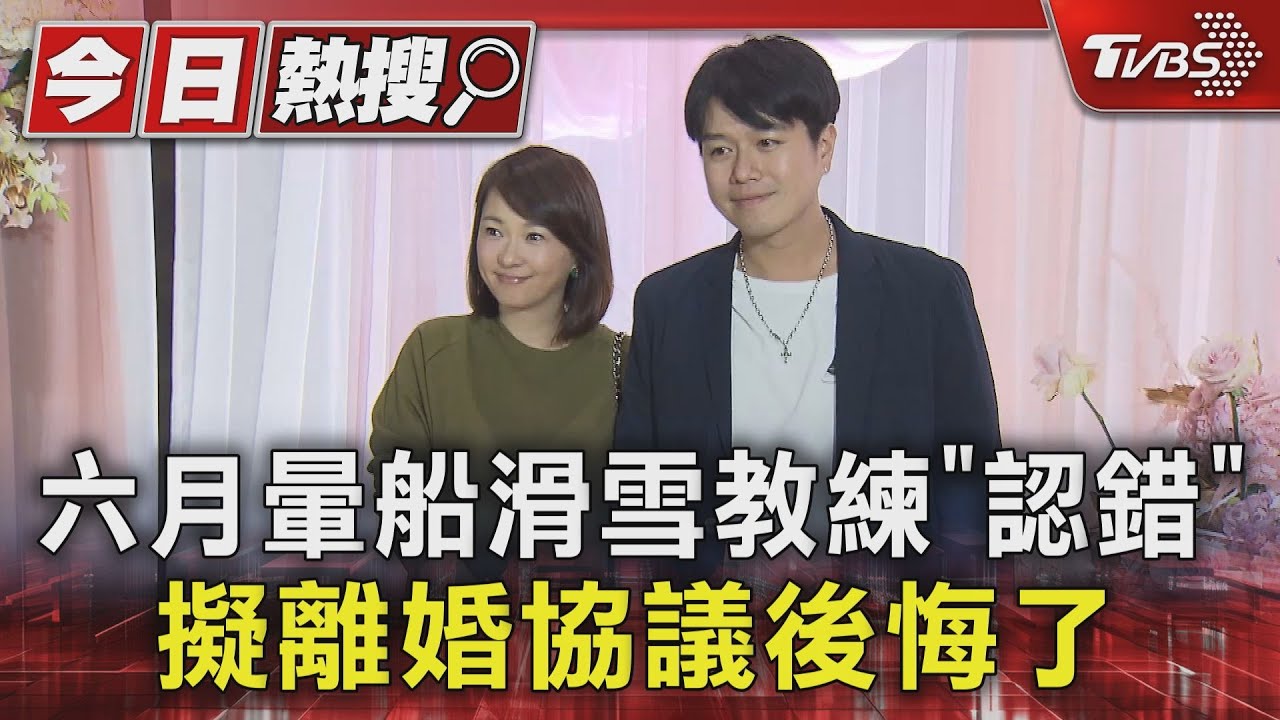 六月暈船滑雪教練「認錯」!早已簽好離婚協議 簽字突逆轉