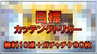【DFFOO】アニバーサリーガチャ無料10連＋ガチャチケ90枚まわしました
