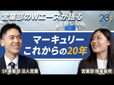 【20周年特別企画】私たちがマーキュリーで挑戦し続ける理由｜エースが描くこれからの20年