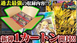 過去最強の収録内容!?『燃えろ禁断!逆転のドギラゴン革命!!』1カートン開封したら、まさかの○○が!!【デュエマ】