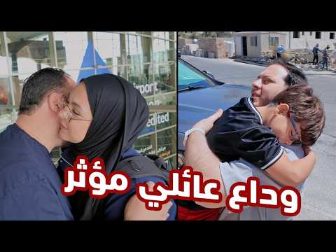 جنى سجلت في الجامعة | سفر مفاجئ ✈️