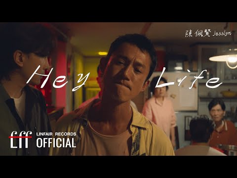 陳佩賢Jesslyn【Hey Life】Official Music Video - TVBS ORIGINALS 影集《有生之年》片尾曲
