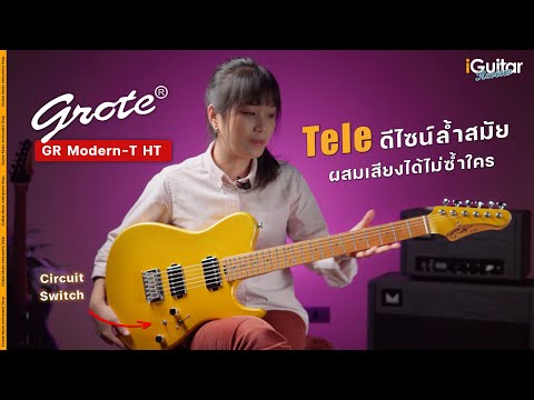 รีวิว กีตาร์ไฟฟ้า Grote GR Modern-T HT | iGuitar Review