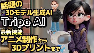 アニメも作れる無料3D生成AI「Tripo AI」が凄すぎる!初心者でも簡単な使い方を徹底解説