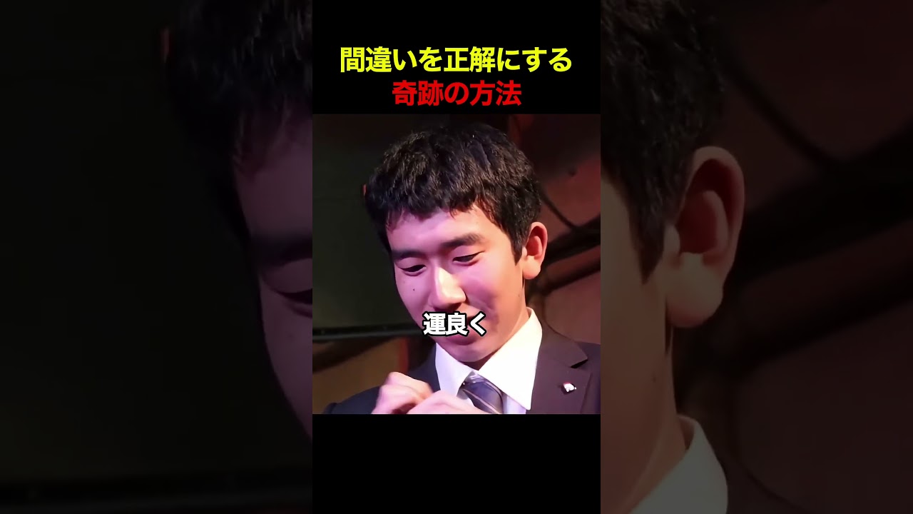 間違いを正解にする奇跡の方法