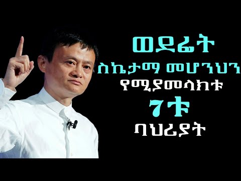 7 ህይወት ቀያሪ  የስኬታማ ሰዎች ልማዶች 7  habit #lifelessons #inspire #motivation #lifestyle #dreams #lifecoach