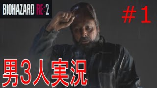 【バイオハザードRE:2】ゾンビよりウザい男三人実況(PART1)【RE:3発売直前】