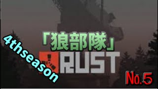 歩みし者の「RUST４thseason」配信№5
