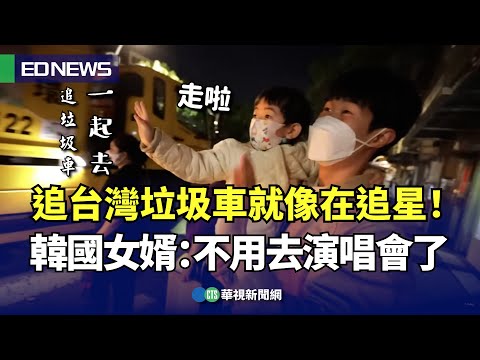 YTR「韓國女婿 」家人來台體驗「追垃圾車」：壓力都飛走了