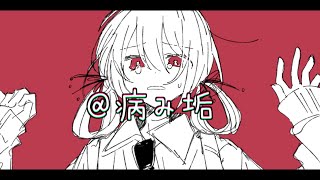- @病み垢/初音ミク【オリジナル曲】