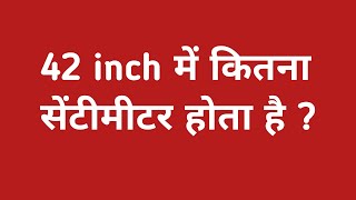 42 inch में कितने सेंटीमीटर होते हैं  || 42 inch mein kitne sentimeter hote hain || inch into cm