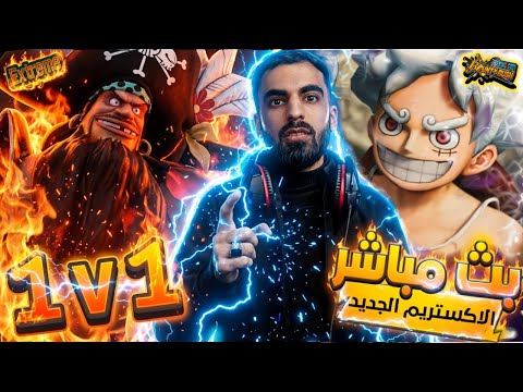 بث الاكستريم الجديد وطور _ 1 1v🔥    ون بيس باونتي راش   opbr #باونتي_راش #opbr