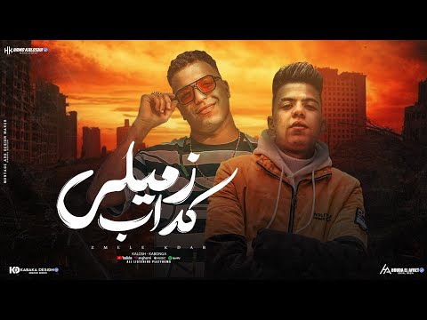النسخه إلاصليه زميلي كداب بلاش كرفات غناء اسلام كابونجا كلوشه ـ توزيع فيجو الدخلاوي 2024