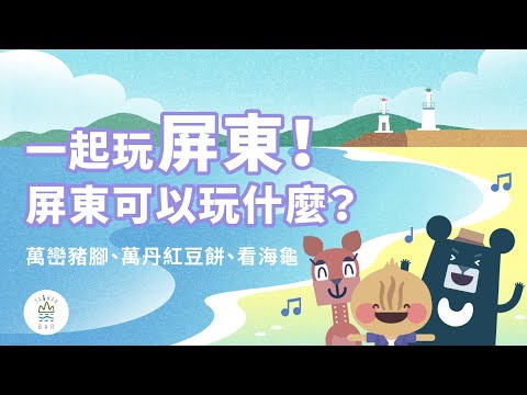 Pingtung está aqui! Atualmente publicado em preto e branco! #萬巒豬腳、#萬乒 豬餳〈Pingtung Travel Theme Song〉feat. Jini Ding Jinny Ding @jinnyding0106 ｜Pingtung Creative Plaza X Taiwan Bar