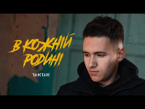 YAKTAK - В кожній родині