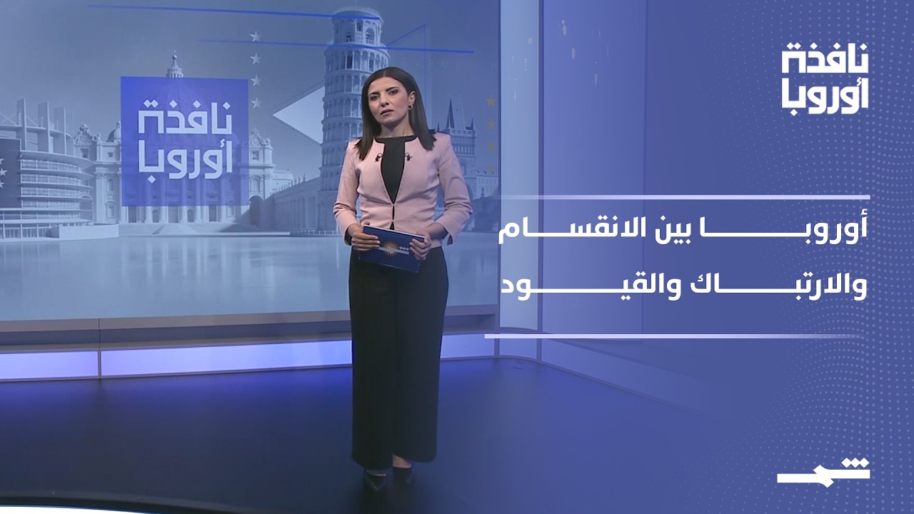فيديو | نافذة أوروبا | الجزء الثاني | خلافات أوروبية تربك العقوبات وتمرد بإيطاليا وقيود بريطانية جديدة