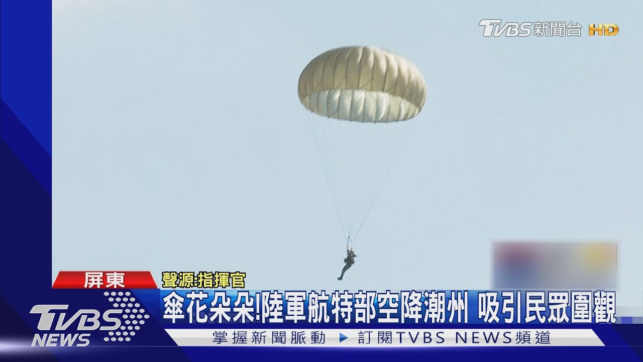 傘花朵朵!陸軍航特部空降潮州 吸引民眾圍觀